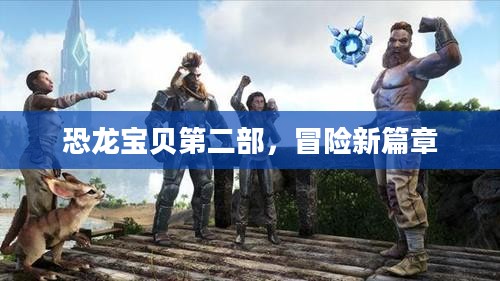 恐龙宝贝第二部,冒险新篇章 恐龙宝贝第二部,冒险新篇章