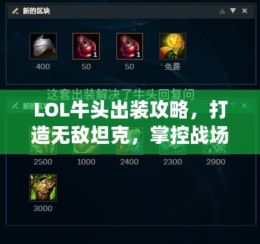 LOL牛头出装攻略,打造无敌坦克,掌控战场节奏 LOL牛头出装攻略,打造无敌坦克,掌控战场节奏