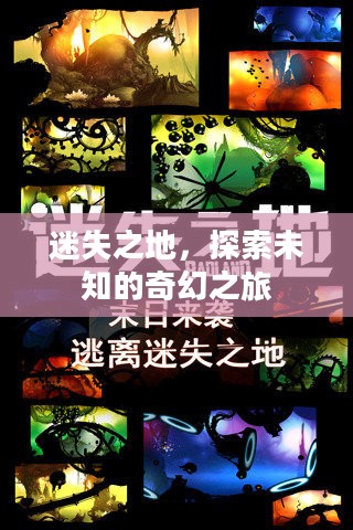 迷失之地，探索未知的奇幻之旅