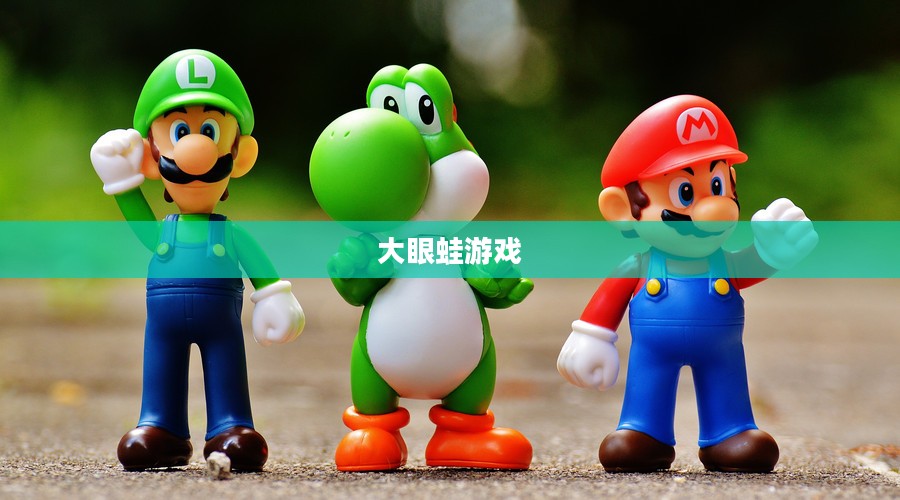 大眼蛙游戏，乐趣与挑战的完美融合