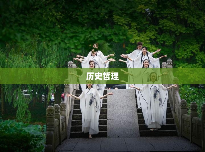 春秋，历史长河中流转的诗意与哲理