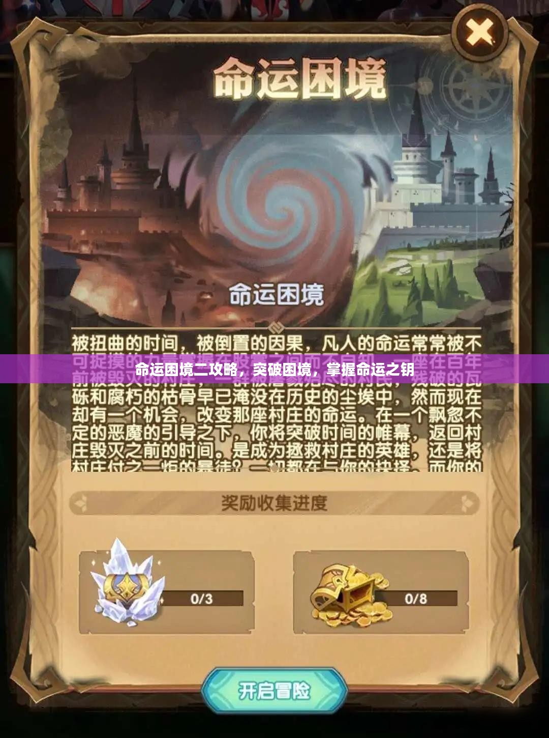 命运困境二攻略,突破困境,掌握命运之钥 命运困境二攻略,突破困境,掌握命运之钥