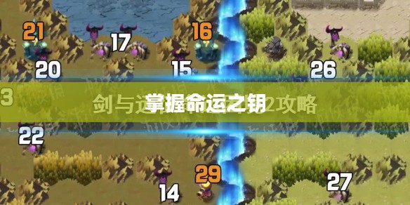 命运困境二攻略，突破困境，掌握命运之钥