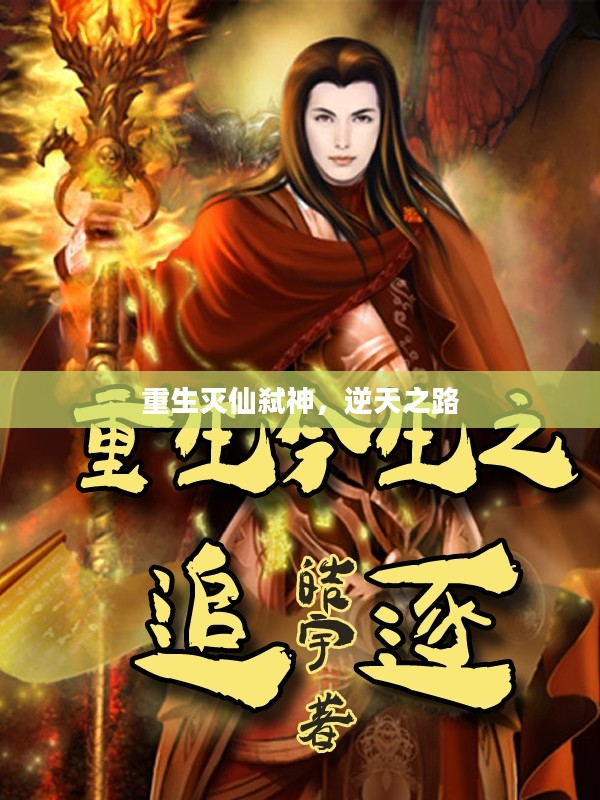 重生灭仙弑神，逆天之路