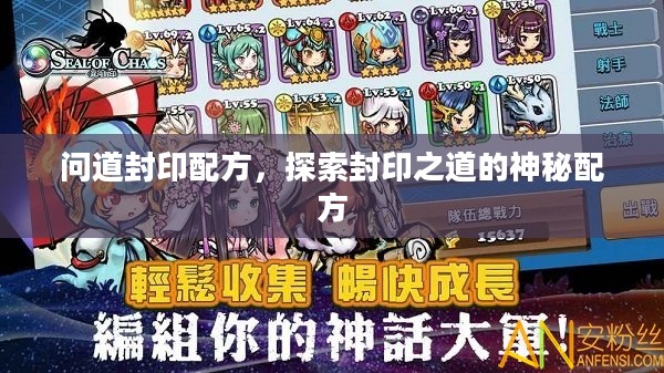 问道封印配方，探索封印之道的神秘配方
