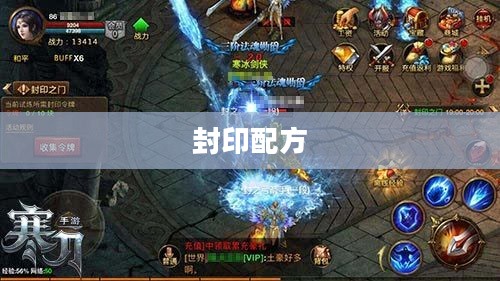 问道封印配方,探索封印之道的神秘配方 问道封印配方,探索封印之道的神秘配方