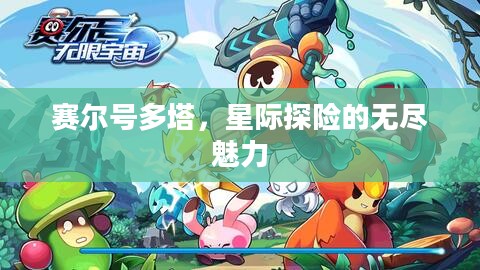 赛尔号多塔,星际探险的无尽魅力 赛尔号多塔,星际探险的无尽魅力