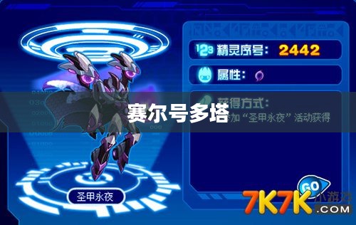 赛尔号多塔，星际探险的无尽魅力