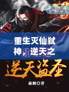 重生灭仙弑神，逆天之路