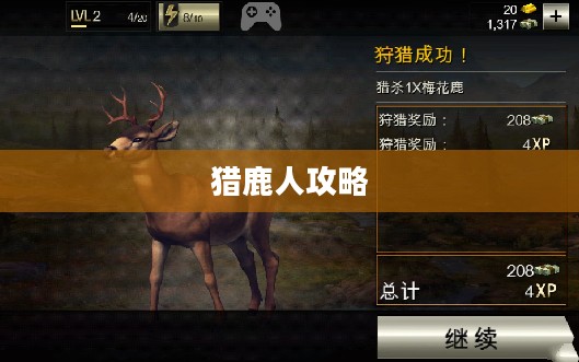 猎鹿人攻略，成为狩猎大师的技巧与策略