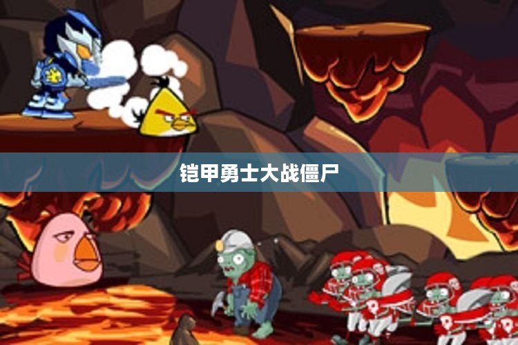 铠甲勇士大战僵尸，英勇的决战与希望的曙光