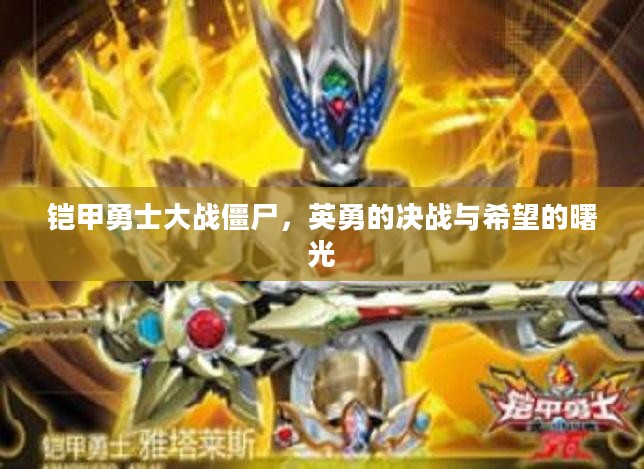 铠甲勇士大战僵尸,英勇的决战与希望的曙光 铠甲勇士大战僵尸,英勇的决战与希望的曙光