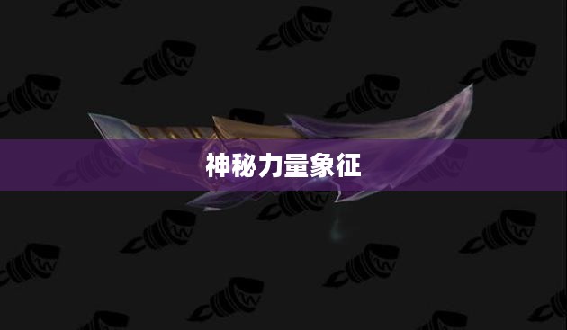 暗夜使者之武器，神秘力量的象征