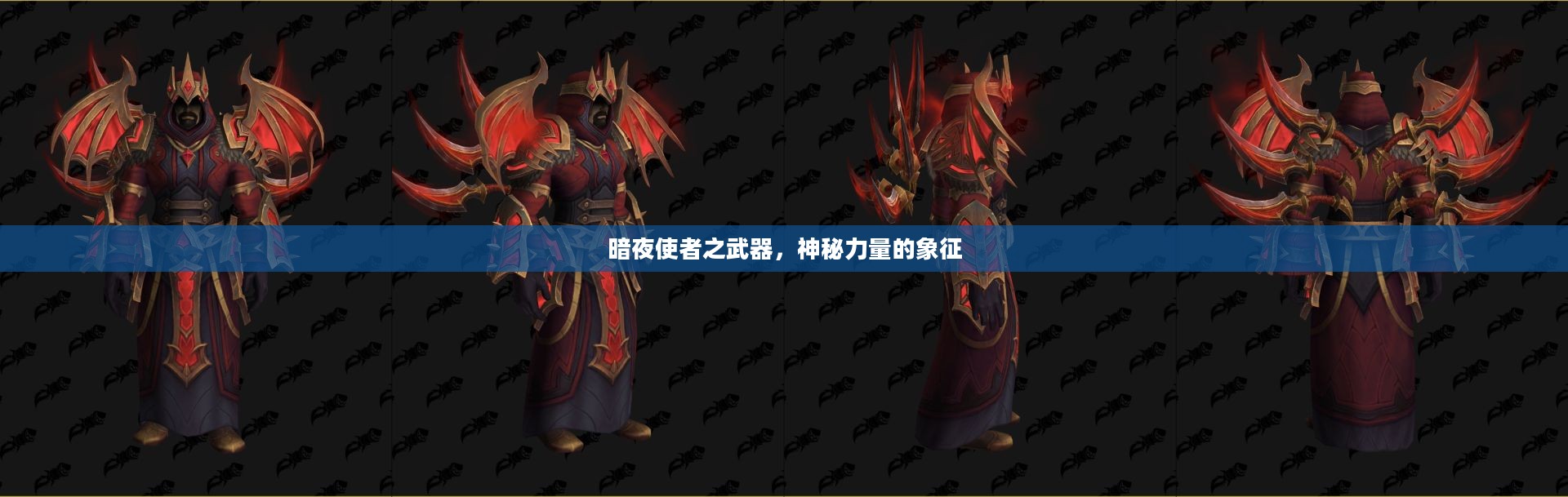 暗夜使者之武器，神秘力量的象征