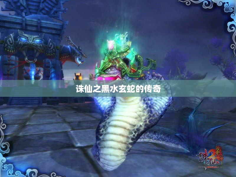 诛仙之黑水玄蛇的传奇