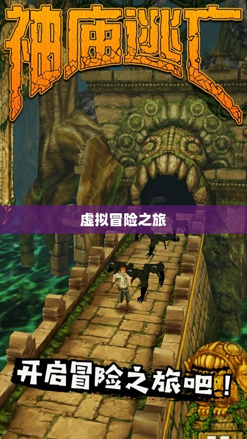 电脑版神庙逃亡，无尽逃亡的虚拟冒险之旅