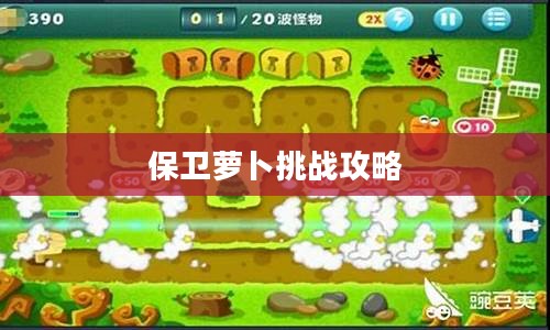 保卫萝卜挑战攻略43，战术升级与高效防御
