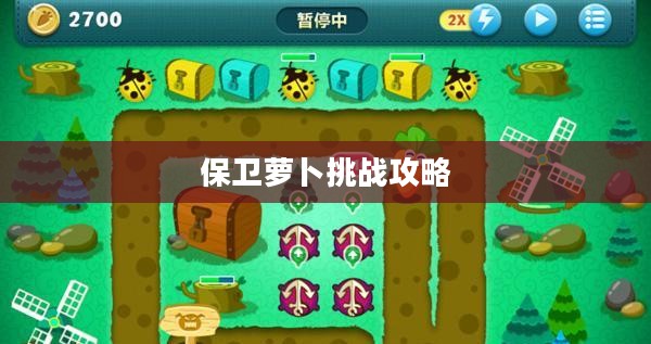 保卫萝卜挑战攻略43,战术升级与高效防御 保卫萝卜挑战攻略43,战术升级与高效防御