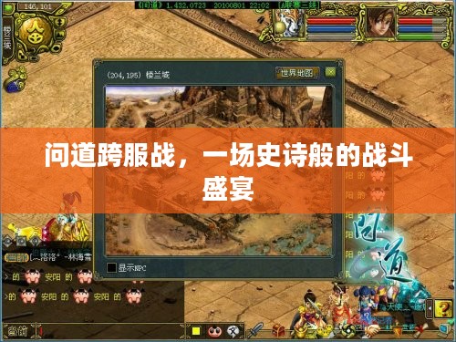 问道跨服战，一场史诗般的战斗盛宴