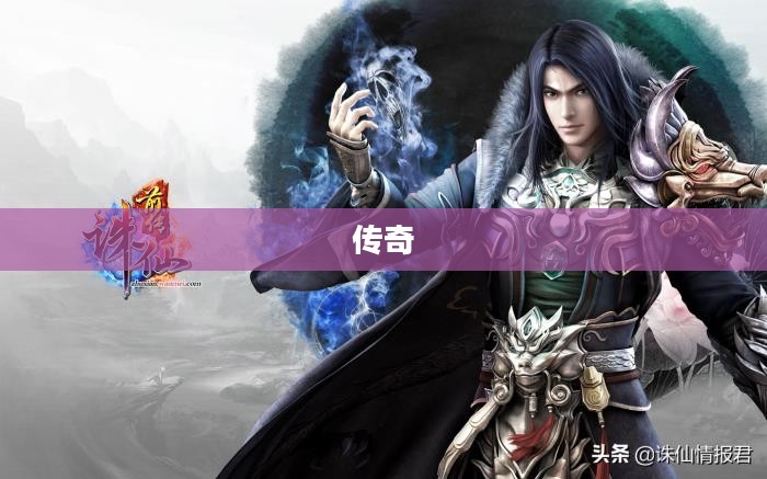 诛仙之黑水玄蛇的传奇 诛仙之黑水玄蛇的传奇