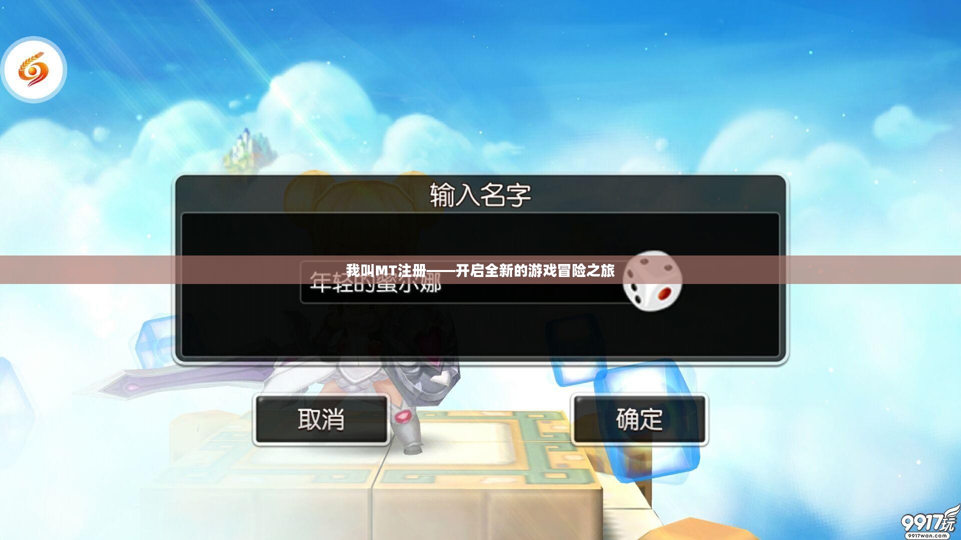 我叫MT注册——开启全新的游戏冒险之旅
