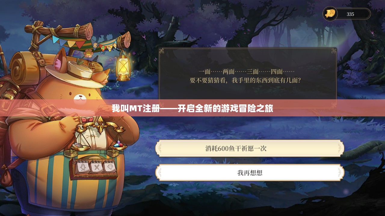 我叫MT注册——开启全新的游戏冒险之旅 我叫MT注册——开启全新的游戏冒险之旅