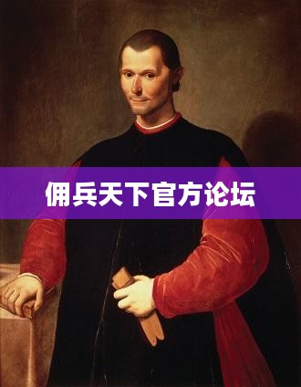 佣兵天下官方论坛，玩家交流、资讯共享与游戏进步的推动者
