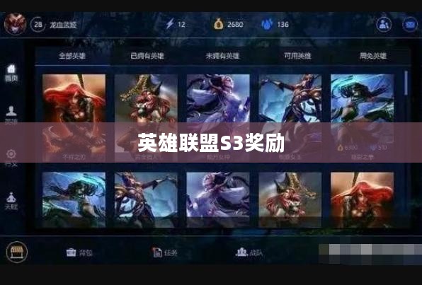 英雄联盟S3奖励，荣誉与战利的光环闪耀