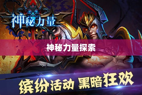 武魂鬼魅,神秘力量的探索与解读 武魂鬼魅,神秘力量的探索与解读