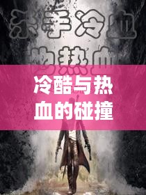 豪情杀手，冷酷与热血的碰撞