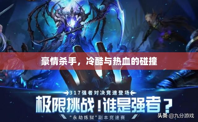 豪情杀手,冷酷与热血的碰撞 豪情杀手,冷酷与热血的碰撞
