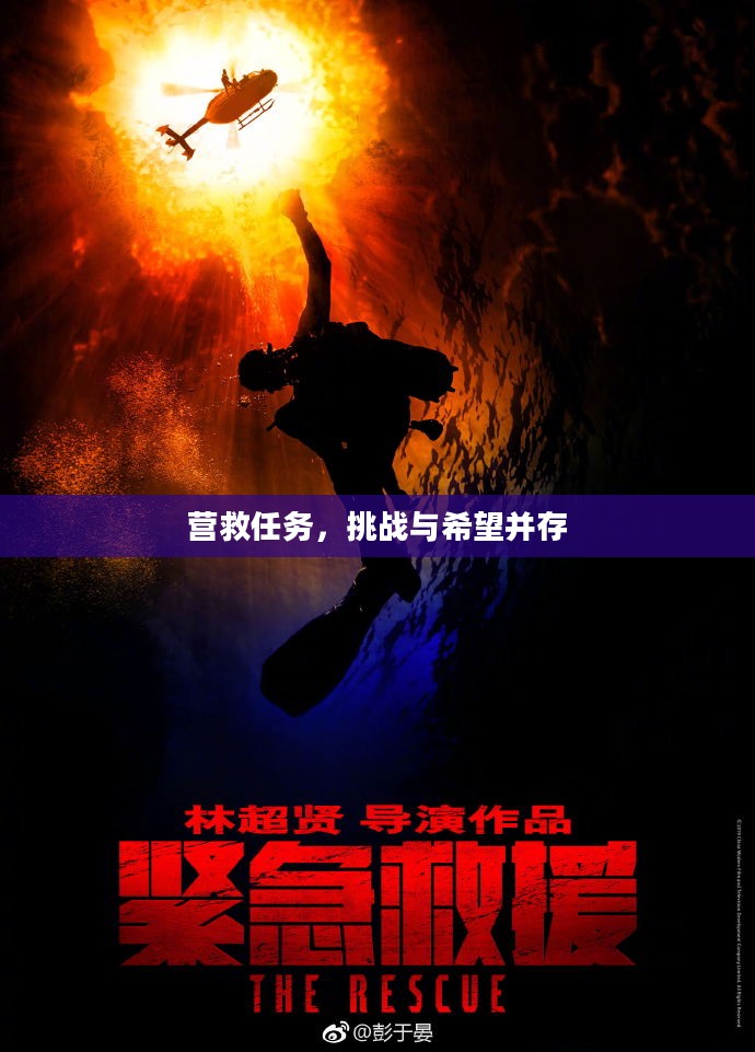 营救任务，挑战与希望并存