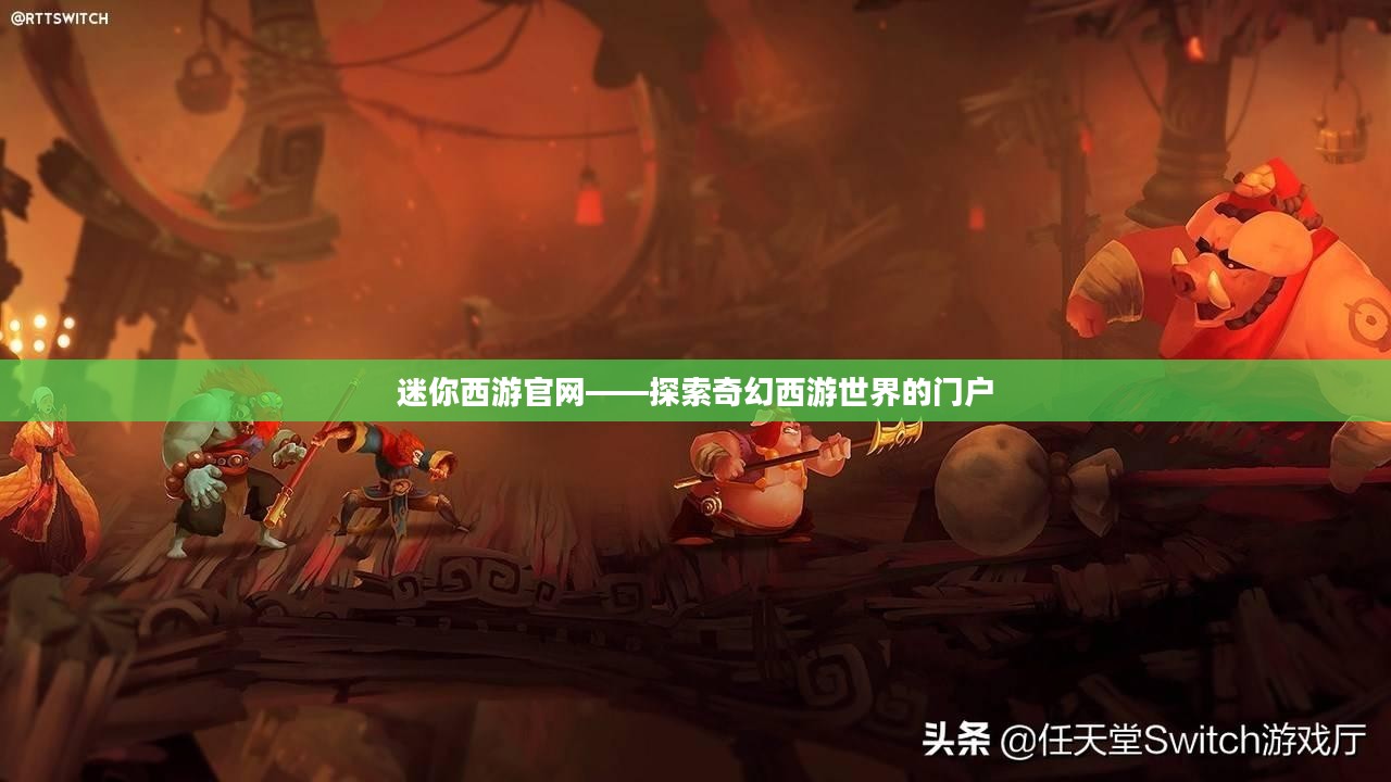 迷你西游官网——探索奇幻西游世界的门户