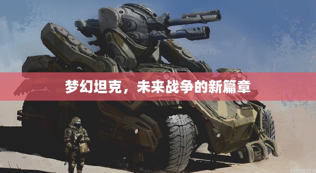 梦幻坦克，未来战争的新篇章