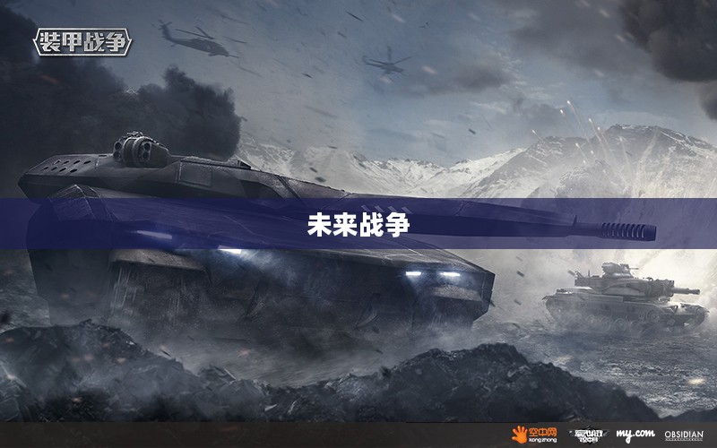 梦幻坦克，未来战争的新篇章