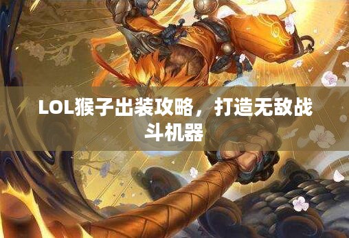 LOL猴子出装攻略，打造无敌战斗机器