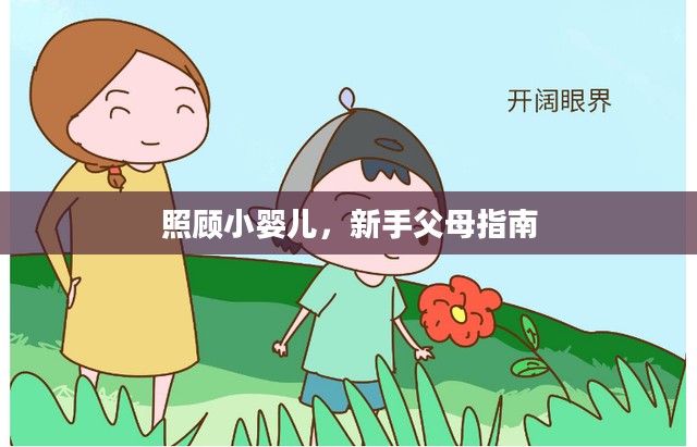 照顾小婴儿，新手父母指南
