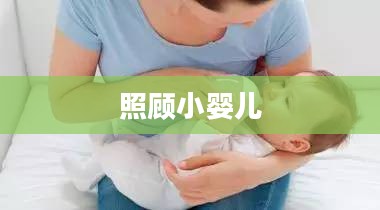 照顾小婴儿,新手父母指南 照顾小婴儿,新手父母指南