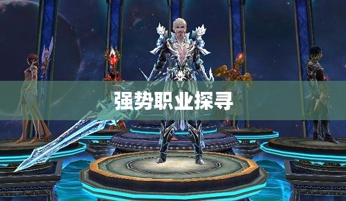 神魔大陆，探寻PK强势职业之威