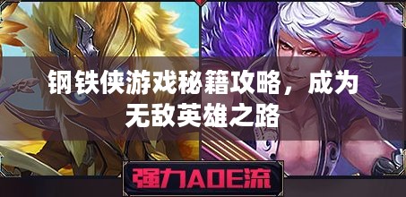 钢铁侠游戏秘籍攻略，成为无敌英雄之路