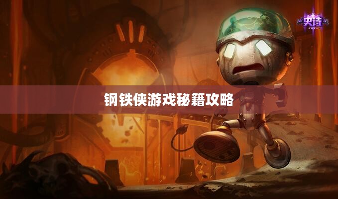 钢铁侠游戏秘籍攻略,成为无敌英雄之路 钢铁侠游戏秘籍攻略,成为无敌英雄之路