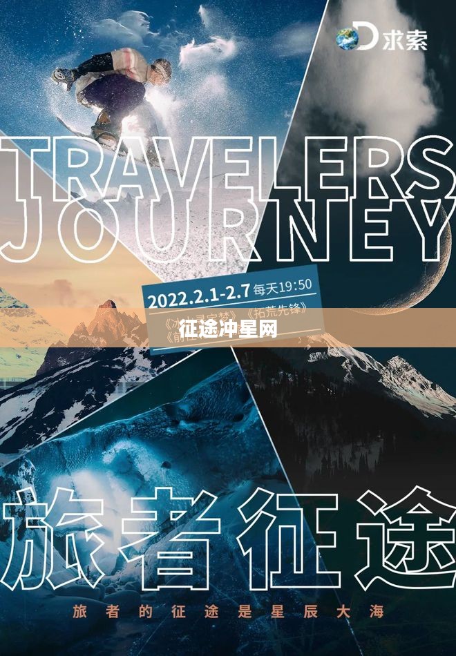 征途冲星网，探索与成长的星辰大海