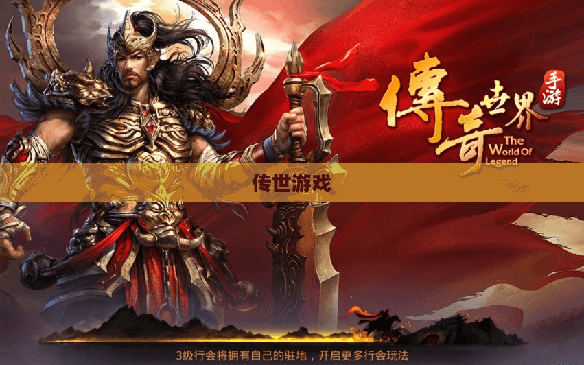 久游传世，传世游戏的深度探索与体验