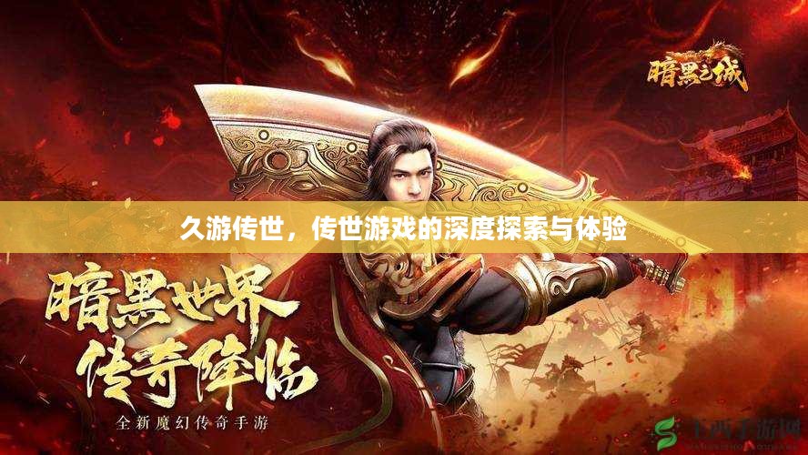久游传世,传世游戏的深度探索与体验 久游传世,传世游戏的深度探索与体验