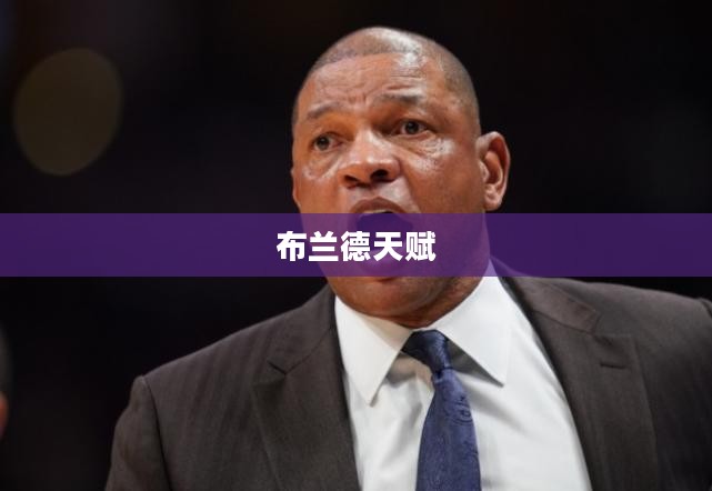 布兰德天赋，挖掘潜能，成就非凡