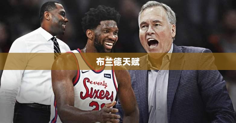 布兰德天赋,挖掘潜能,成就非凡 布兰德天赋,挖掘潜能,成就非凡