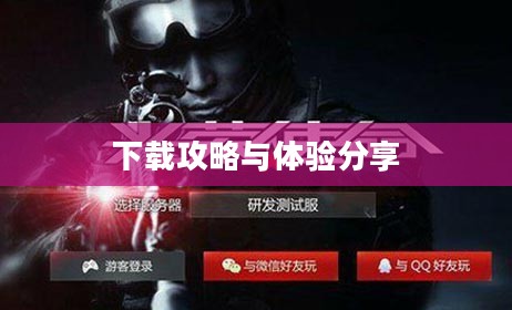 光荣使命破解版下载攻略及体验分享