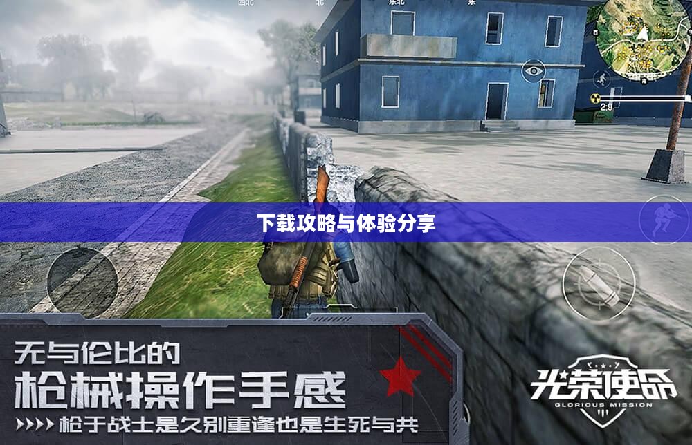 光荣使命破解版下载攻略及体验分享 光荣使命破解版下载攻略及体验分享