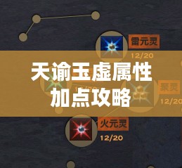 天谕玉虚属性加点攻略 天谕玉虚属性加点攻略