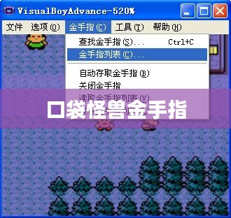 口袋怪兽金手指下载攻略及解析 口袋怪兽金手指下载攻略及解析